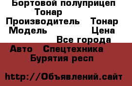 Бортовой полуприцеп Тонар 974614 › Производитель ­ Тонар › Модель ­ 974 614 › Цена ­ 2 040 000 - Все города Авто » Спецтехника   . Бурятия респ.